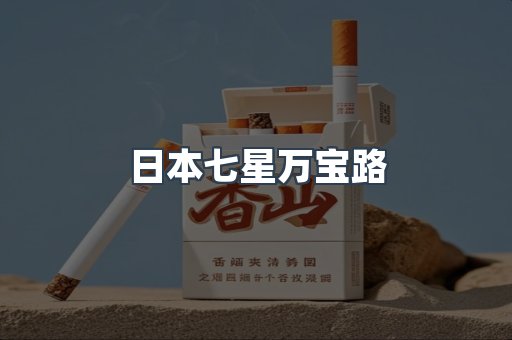 日本香烟系列